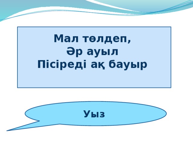 Мал төлдеп,   Әр ауыл   Пісіреді ақ бауыр     Уыз 