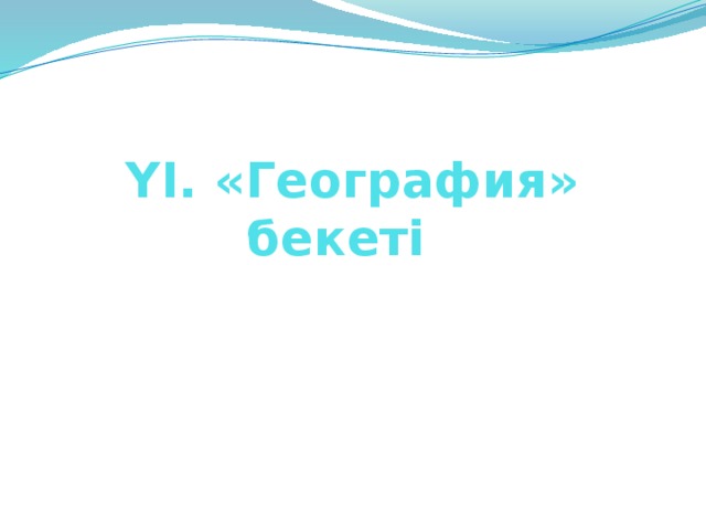 ҮІ. «География» бекеті 