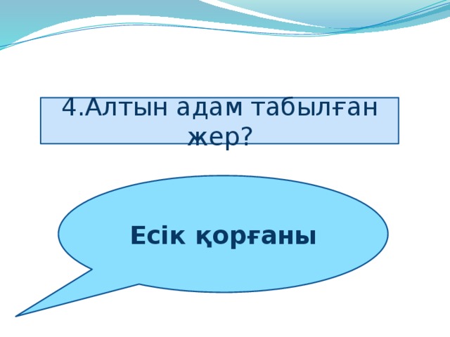 4.Алтын адам табылған жер? Есік қорғаны