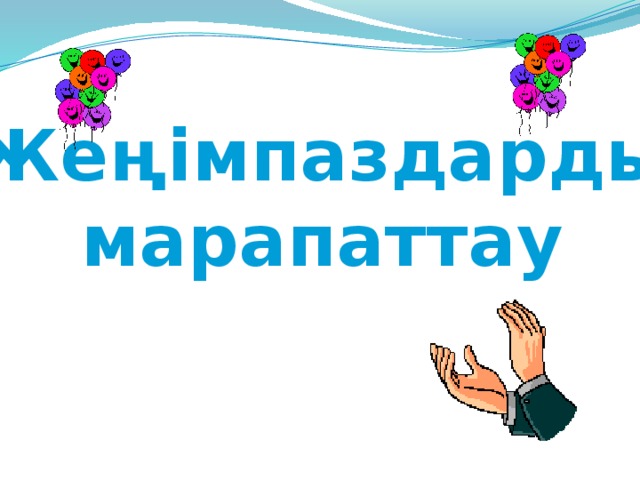 Жеңімпаздарды марапаттау