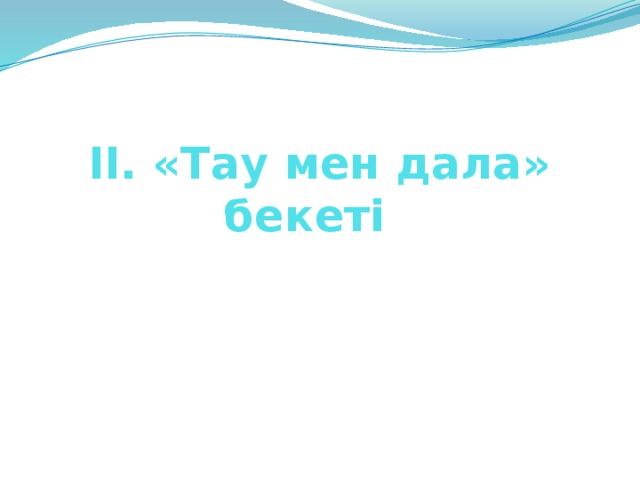 ІІ. «Тау мен дала» бекеті 