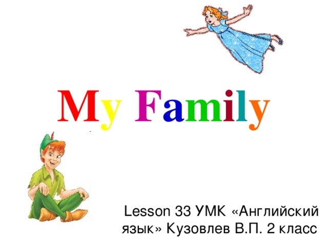 M y  F a m i l y Lesson 33 УМК «Английский язык» Кузовлев В.П. 2 класс