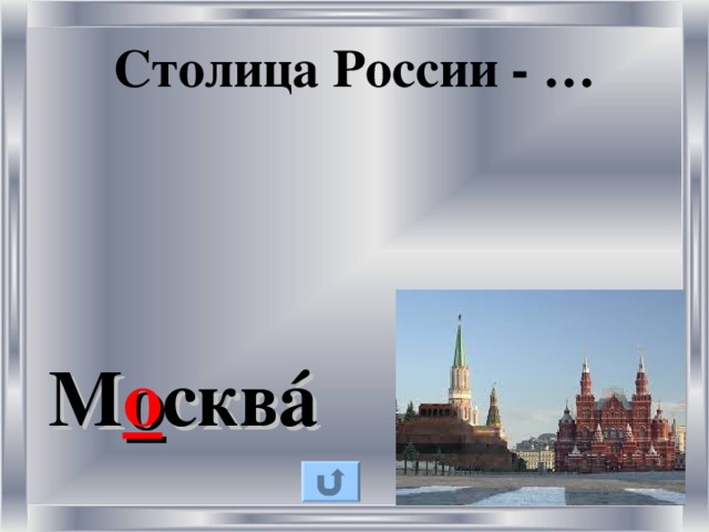 Столица России - … М о скв á