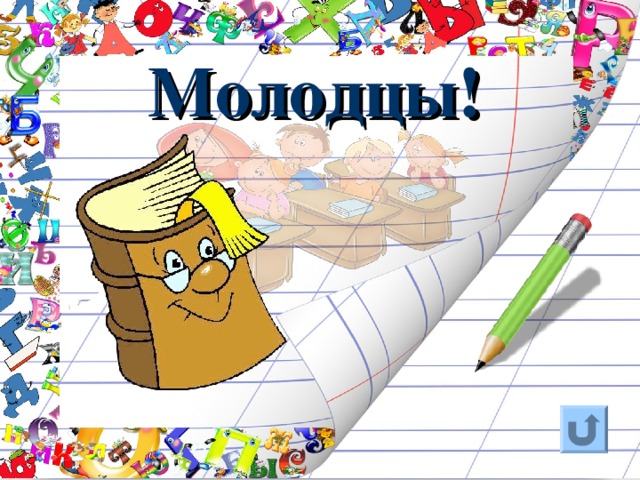 Молодцы!