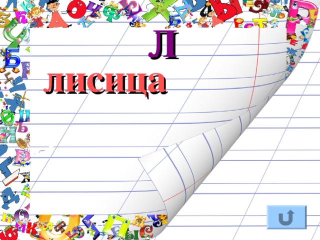 Л лисица