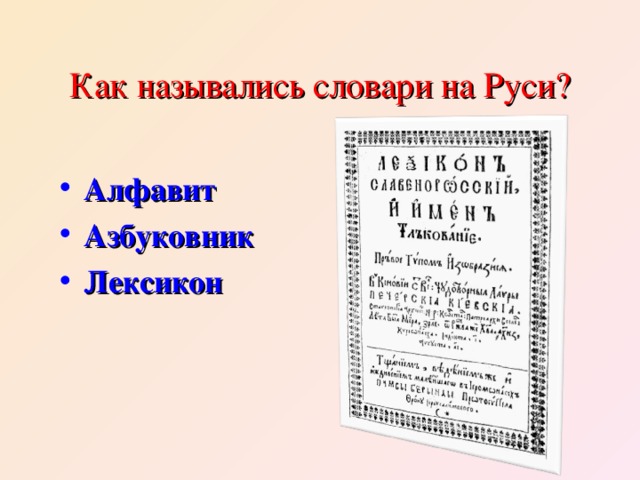 Как назывались словари на Руси?