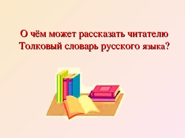 О чём может рассказать читателю Толковый словарь русского языка ?