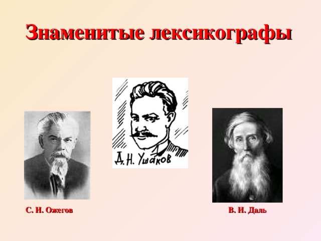 Знаменитые лексикографы С. И. Ожегов      В. И. Даль
