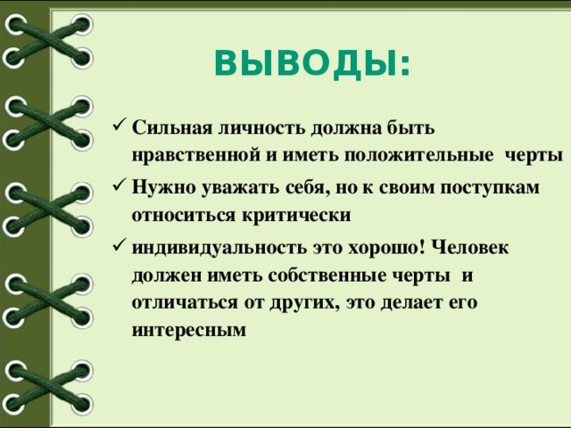 ВЫВОДЫ: