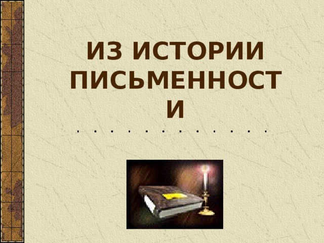 ИЗ ИСТОРИИ ПИСЬМЕННОСТИ