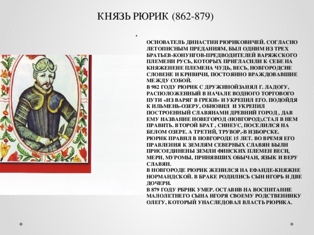 КНЯЗЬ РЮРИК (862-879)