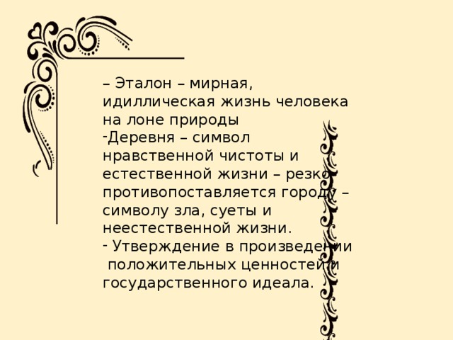 – Эталон – мирная, идиллическая жизнь человека на лоне природы