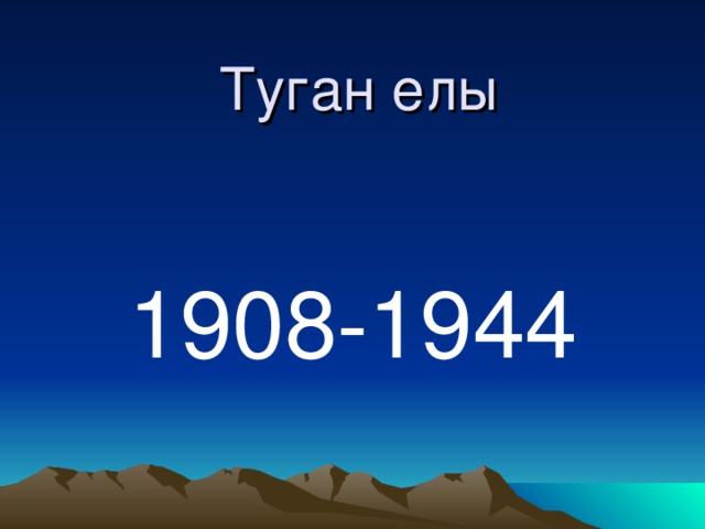 Туган елы 1908-1944