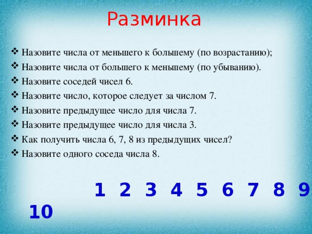 Число назови года. Соседи числа 7. Числа от меньшего к большему. Задание назови соседей числа 7. Числа от большего к меньшему.