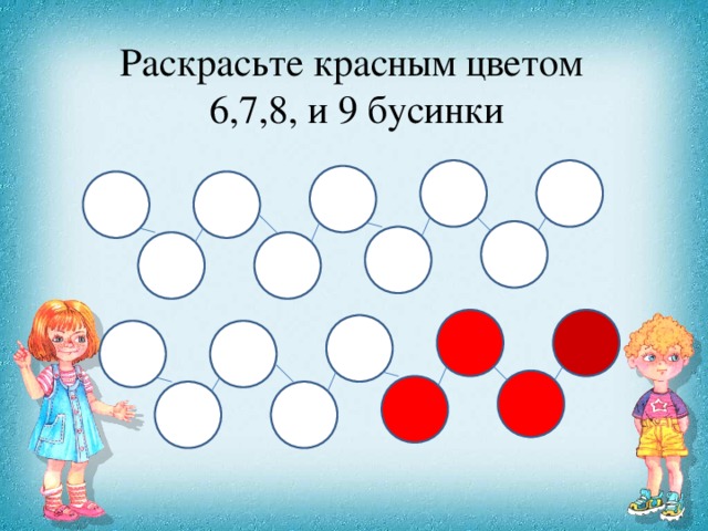 Раскрасьте красным цветом 6,7,8, и 9 бусинки