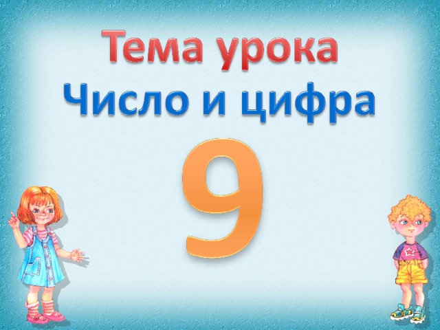 Презентация цифра 9