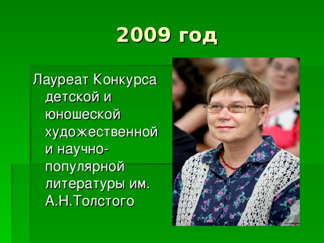 Лауреат Конкурса детской и юношеской художественной и научно-популярной литературы им. А.Н.Толстого