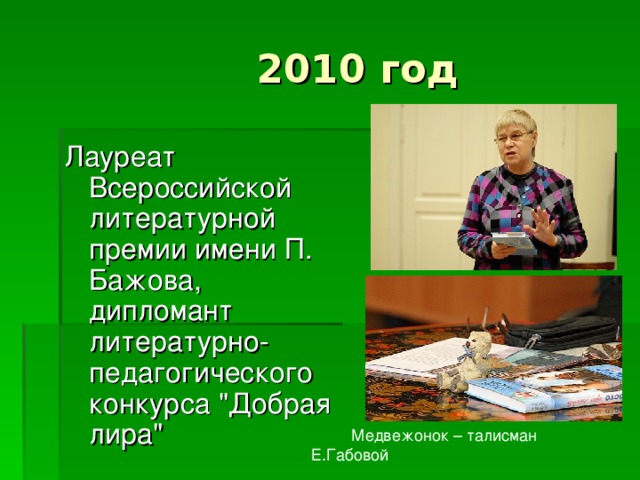 Лауреат Всероссийской литературной премии имени П. Бажова, дипломант литературно-педагогического конкурса 