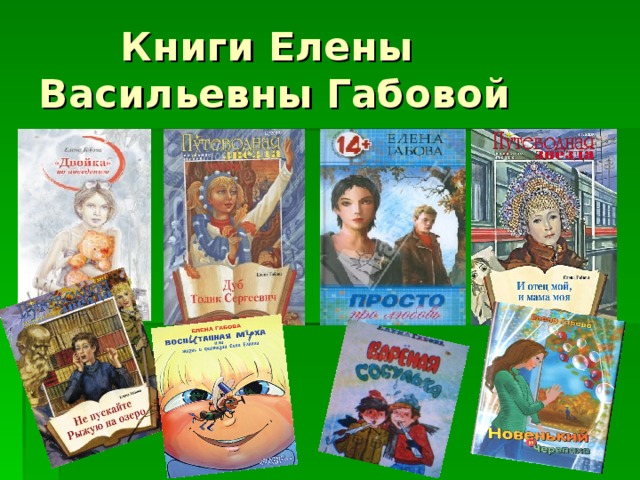 Книги Елены Васильевны Габовой