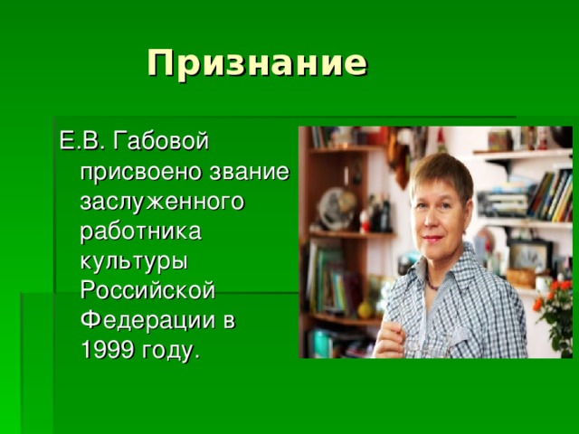 Е.В. Габовой присвоено звание заслуженного работника культуры Российской Федерации в 1999 году.