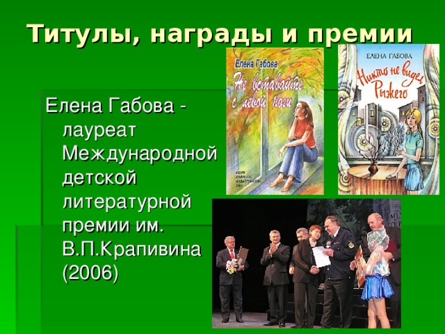 Титулы, награды и премии   Елена Габова - лауреат Международной детской литературной премии им. В.П.Крапивина (2006)