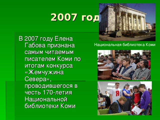 В 2007 году Елена Габова признана самым читаемым писателем Коми по итогам конкурса «Жемчужина Севера», проводившегося в честь 170-летия Национальной библиотеки Коми Национальная библиотека Коми