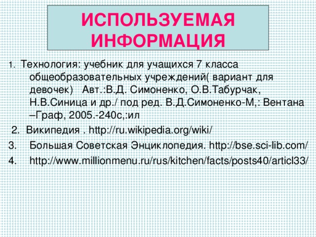 ЗАДАНИЕ НА ДОМ Оформить буклет «Чистота на кухне –преграда для микробов » с рекомендациями по уходу за посудой из различных материалов. СПАСИБО ЗА РАБОТУ!