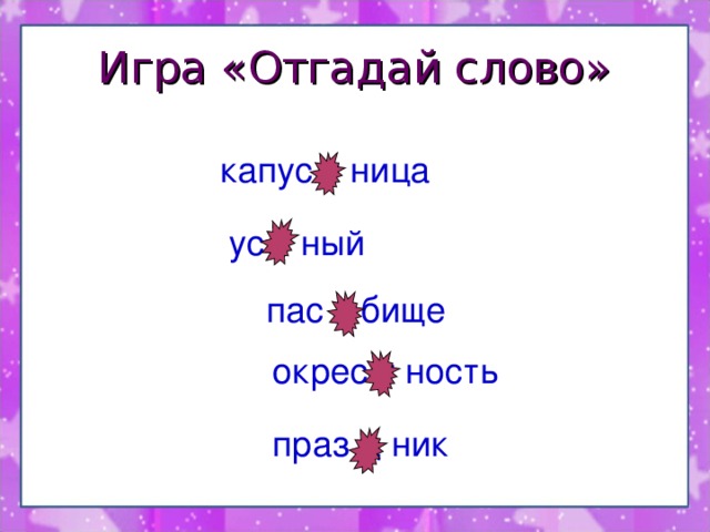 Игра «Отгадай слово»  капус т ница  ус т ный  пас т бище окрес т ность праз д ник