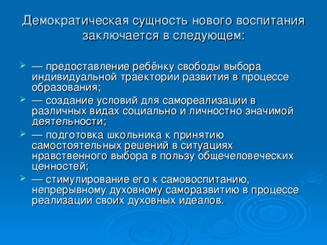 В чем заключается воспитание. Демократическая модель воспитания. Принцип демократизации воспитания. Сущность процесса музыкального воспитания. Сущность процесса воспитания заключается в.