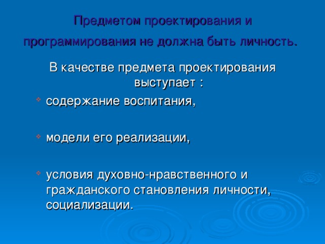 Предметом проектирования и программирования не должна быть личность.  В качестве предмета проектирования выступает :