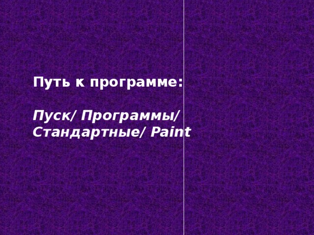 Путь к программе:  Пуск/ Программы/ Стандартные/ Paint