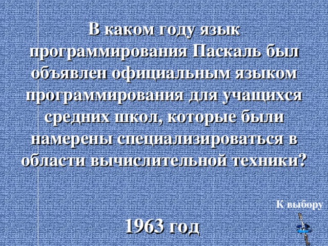 В каком году язык программирования Паскаль был объявлен официальным языком программирования для учащихся средних школ, которые были намерены специализироваться в области вычислительной техники? К выбору 1963 год