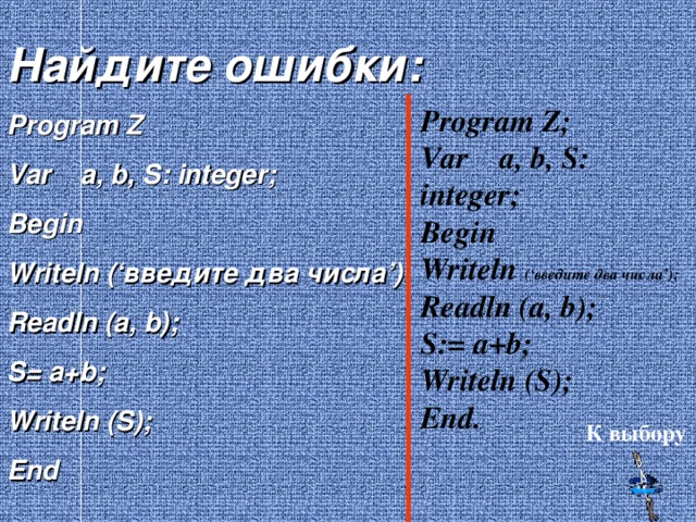 B end c. Writeln(a,',' ,b). Программа c writeln. Program QQ; var a, b: integer; begin writeln('введите два числа'); read(a,b); writeln(a,'+',b,'=',a+b); end;. Var a, b:integer;begin readln(a) ;.