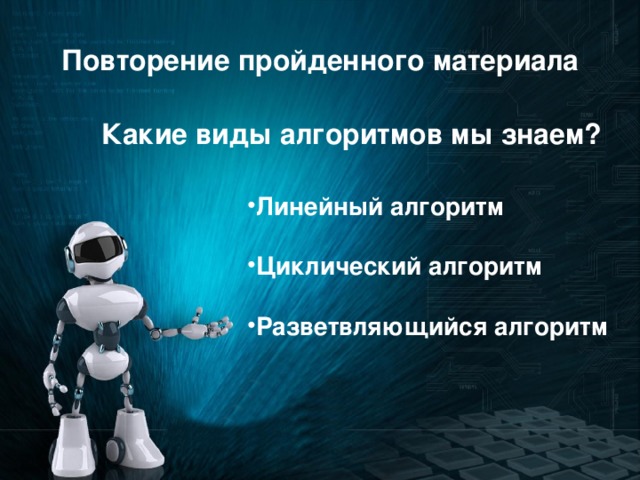 Повторение пройденного материала Какие виды алгоритмов мы знаем? Линейный алгоритм