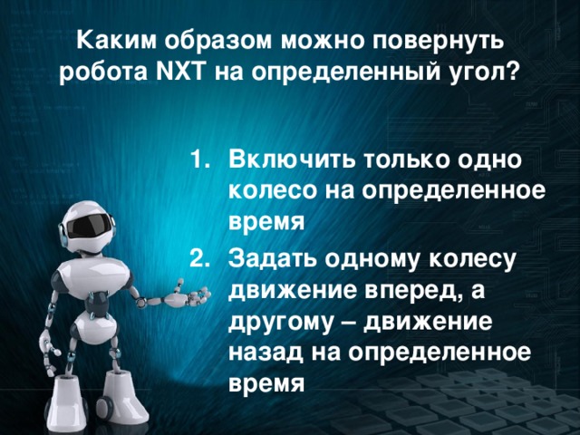 Каким образом можно повернуть робота NXT на определенный угол?