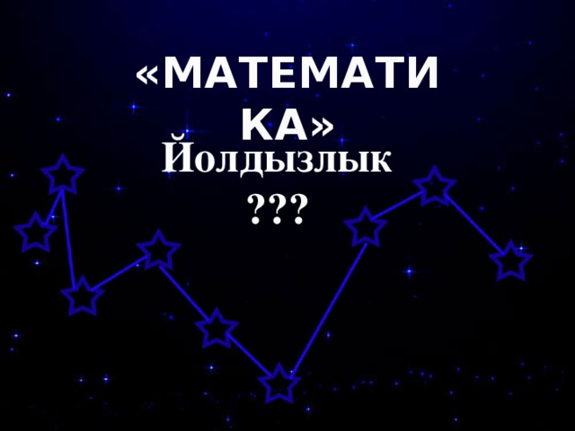 «МАТЕМАТИКА»  Йолдызлык ???