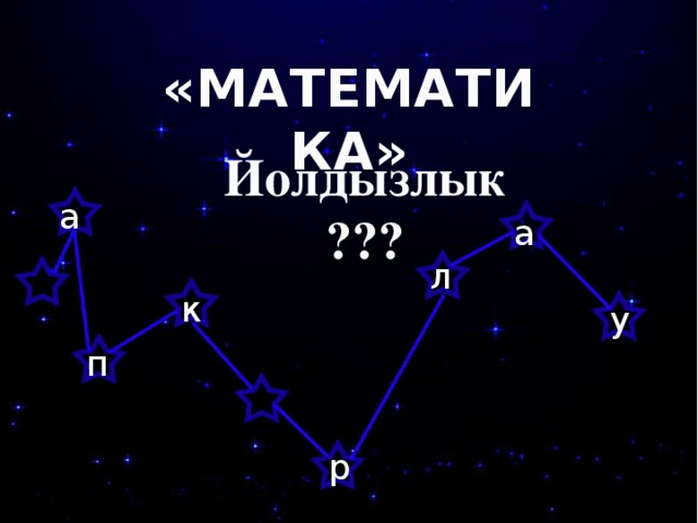 «МАТЕМАТИКА» Йолдызлык ??? а а л к у п р