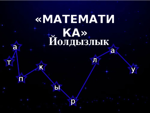 «МАТЕМАТИКА» Йолдызлык  а а л т к у п ы р