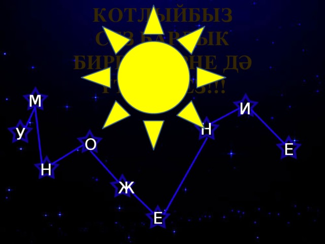 КОТЛЫЙБЫЗ СЕЗ БАРЛЫК БИРЕМНӘРНЕ ДӘ ҮТӘДЕГЕЗ!!! М И Н У О Е Н Ж Е