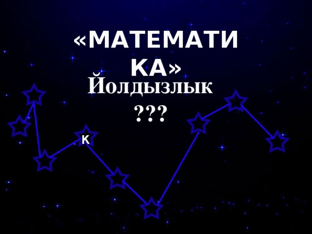 «МАТЕМАТИКА» Йолдызлык ??? к