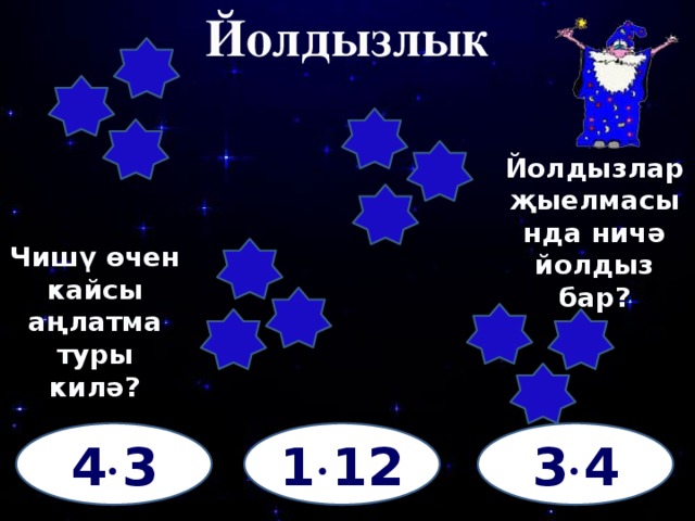 Йолдызлык Йолдызлар җыелмасында ничә йолдыз бар? Чишү өчен кайсы аңлатма туры килә? 4  3 1  12 3  4