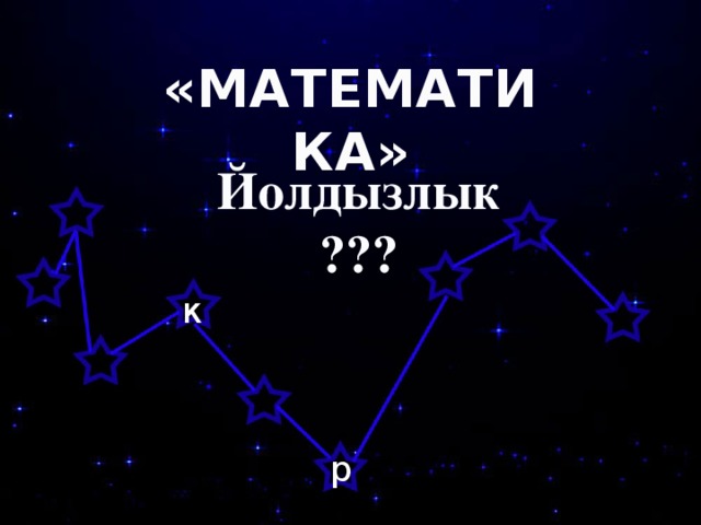 «МАТЕМАТИКА» Йолдызлык ??? к р