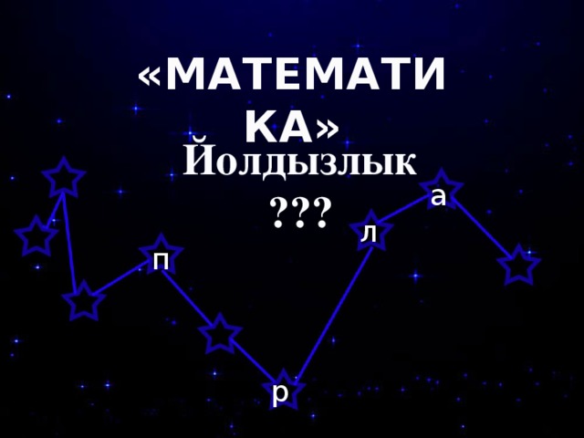 «МАТЕМАТИКА» Йолдызлык ??? а л п р