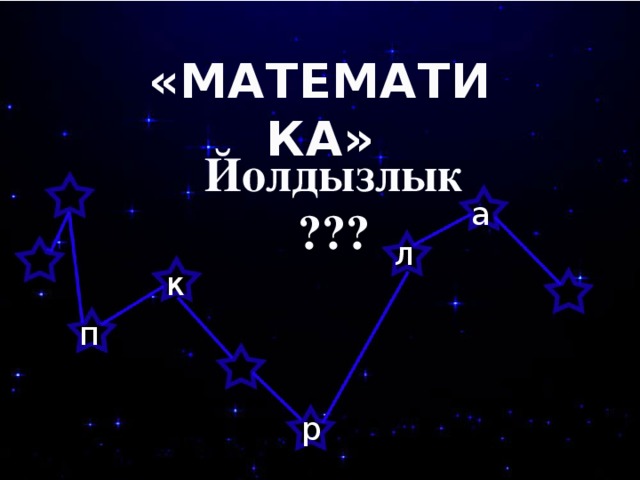 «МАТЕМАТИКА» Йолдызлык ??? а л к п р