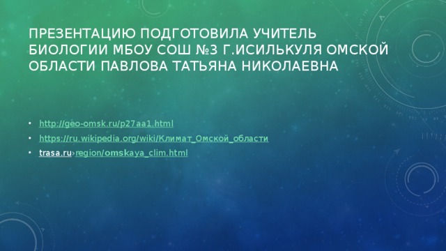 Презентацию подготовила учитель биологии мбоу сош №3 г.исилькуля омской области павлова татьяна николаевна