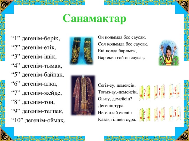 Алты саны. Санамақтар. Санамак. Бес саусақ раскраска. Қол саусак раскраска.