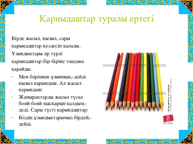 Қарныдаштар туралы ертегі Бірде жасыл, қызыл, сары қарындаштар кездесіп қалады. Ұзындықтары әр түрлі қарындаштар бір-біріне таңдана қарайды.