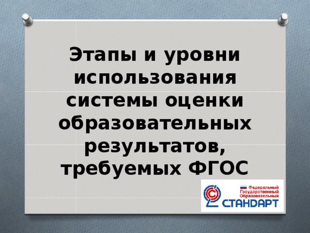 Этапы и уровни использования системы оценки образовательных результатов, требуемых ФГОС