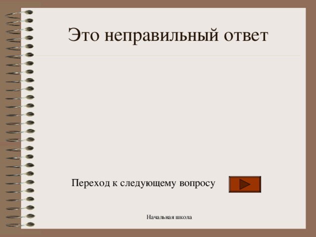 Это неправильный ответ Переход к следующему вопросу Начальная школа