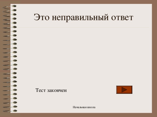 Это неправильный ответ Тест закончен Начальная школа